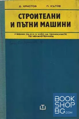 Строителни и пътни машини