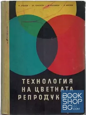 Технология на цветната репродукция