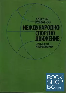 Международно спортно движение