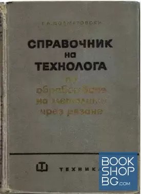 Справочник на технолога по обработване на металите чрез рязане