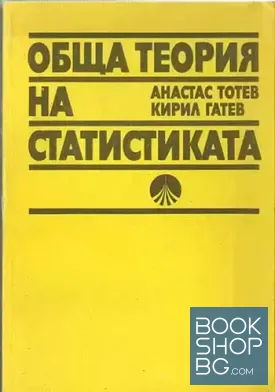 Обща теория на статистиката