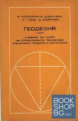 Геодезия. Част 1