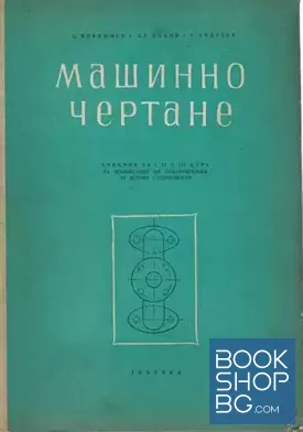Машинно чертане