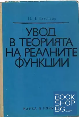 Увод в теорията на реалните функции