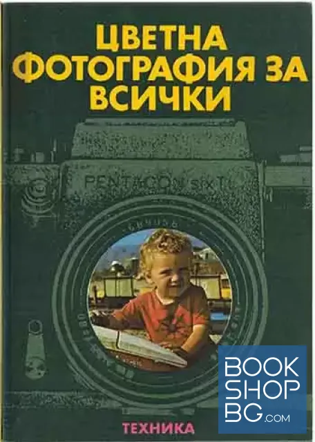 View 1 of Цветна фотография за всички