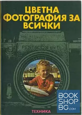 Цветна фотография за всички