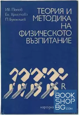 Теория и методика на физическото възпитание