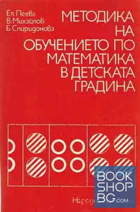 Методика на обучението по математика в детската градина
