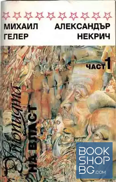 View 1 of Утопията на власт. Част 1