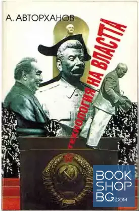 Технология на властта. Том 1-2