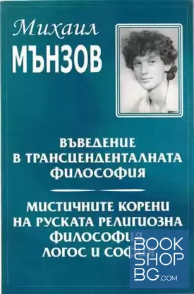Въведение в трансценденталната философия / Мистичните корени на руската религиозна философия. Логос и София