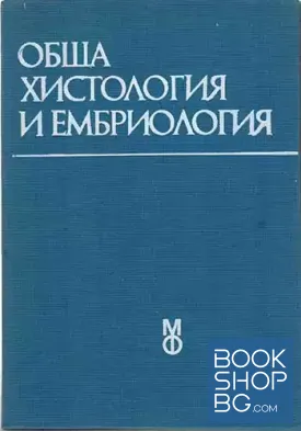 Обща хистология и ембриология