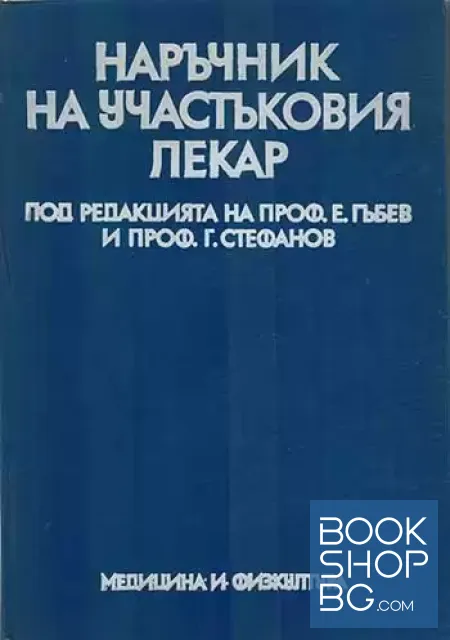View 1 of Наръчник на участъковия лекар