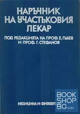 Наръчник на участъковия лекар