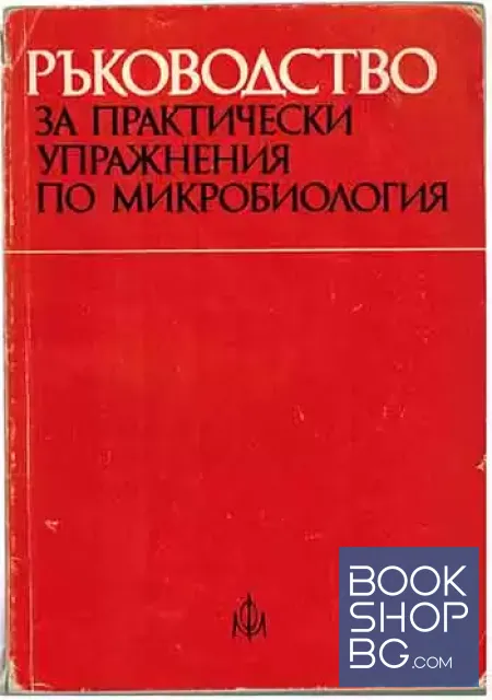 View 1 of Ръководство за практически упражнения по микробиология