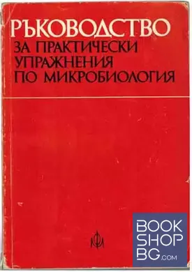 Ръководство за практически упражнения по микробиология