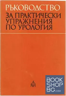 Ръководство за практически упражнения по урология