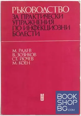 Ръководство за практически упражнения по инфекциозни болести