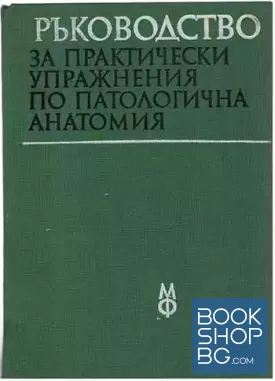 Ръководство за практически упражнения по патологична анатомия