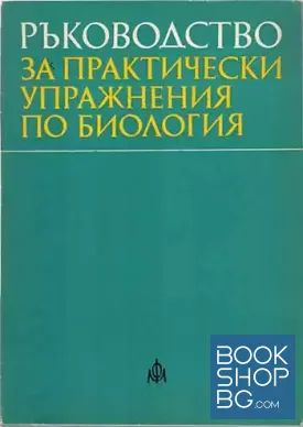 Ръководство за практически упражнения по биология