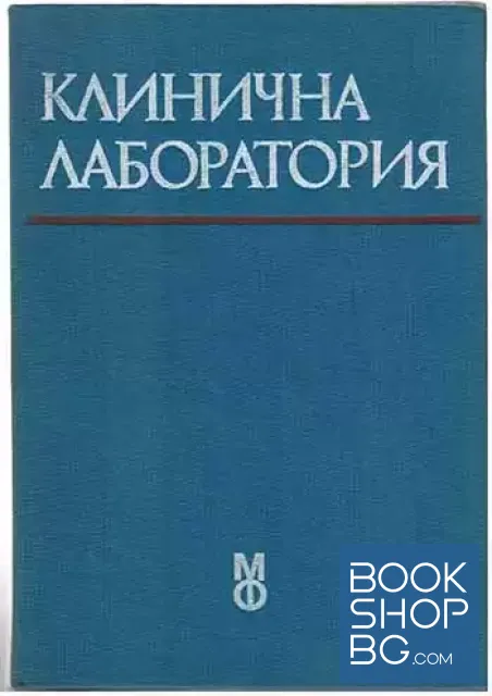 View 1 of Клинична лаборатория