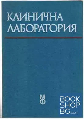 Клинична лаборатория