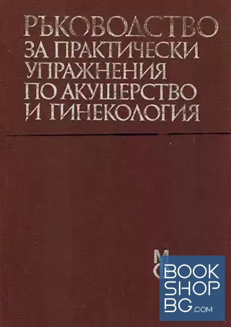 View 1 of Ръководство за практически упражнения по акушерство и гинекология