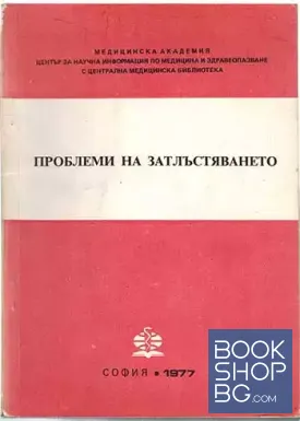Проблеми на затлъстяването