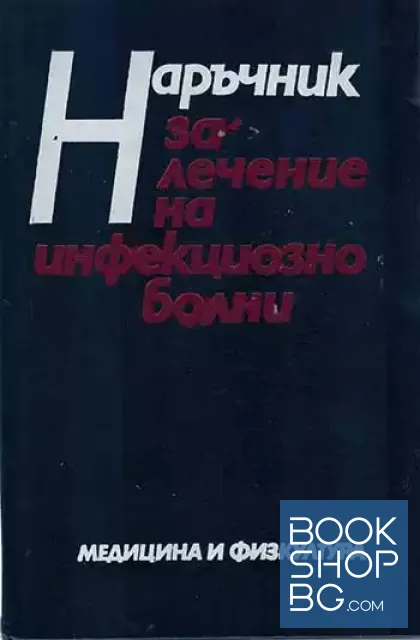 View 1 of Наръчник за лечение на инфекциозно болни