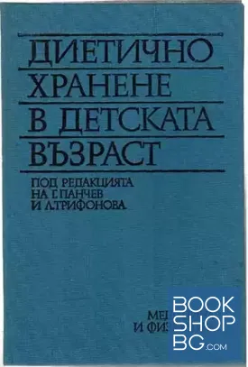 Диетично хранене в детската възраст