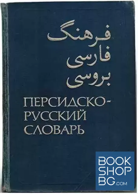 View 1 of Персидско-русский словарь. Том 1-2