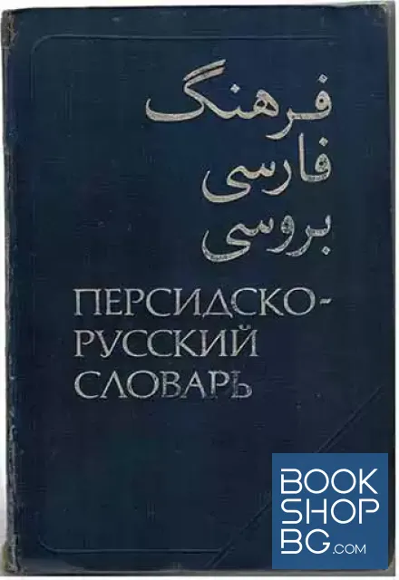 View 2 of Персидско-русский словарь. Том 1-2
