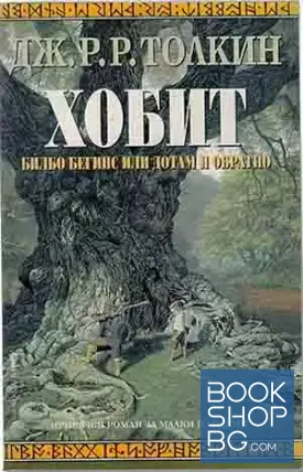 Хобит Хобит