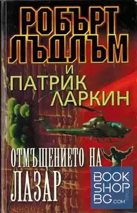 Отмъщението на Лазар
