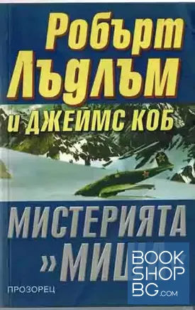 Мистерията "Миша"