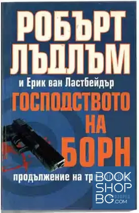 Господството на Борн