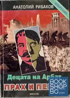 Децата на Арбат. Книга 4: Прах и пепел