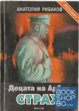 Децата на Арбат. Книга 3: Страх