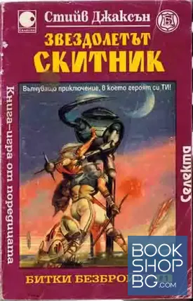 Звездолетът Скитник