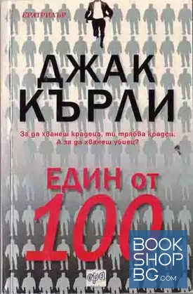 Един от 100