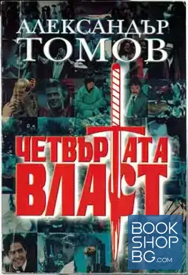 Четвъртата власт. Книга 1