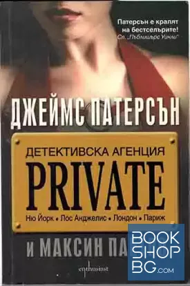 Детективска агенция "Private"