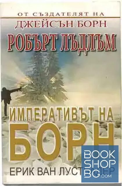 View 1 of Императивът на Борн