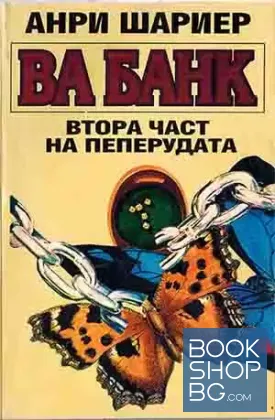 Пеперудата. Част 2: Ва банк