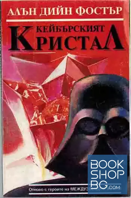 View 1 of Кейбърският кристал