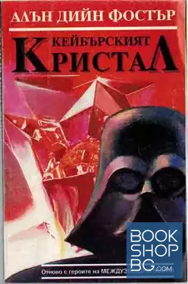 Кейбърският кристал