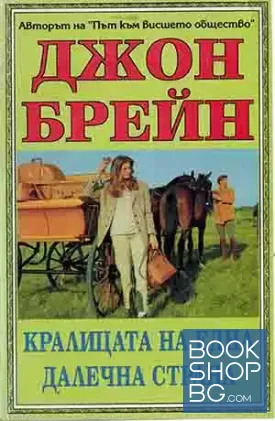 Кралицата на една далечна страна