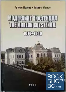 Модерният Кюстендил / The modern Kustendil