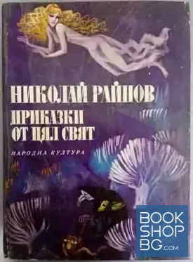 Приказки от цял свят