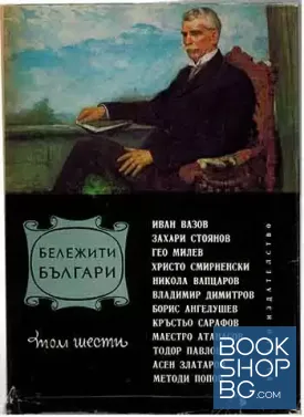 Бележити българи. Очерци в седем тома. Том 6: 1878-1978